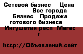 “Сетевой бизнес“ › Цена ­ 6 000 - Все города Бизнес » Продажа готового бизнеса   . Ингушетия респ.,Магас г.